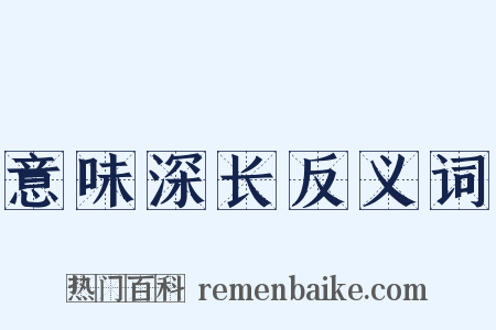 意味深长反义词是什么意思的图片